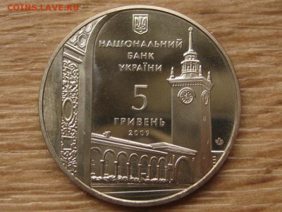 Украина 5 грн. 2009 Симферополь до 02.08.17 в 22.00М - IMG_2517.JPG