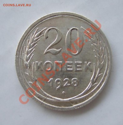 20 копеек 1928 г - сложный раскол - оценка - р 005
