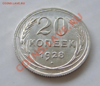 20 копеек 1928 г - сложный раскол - оценка - р 006