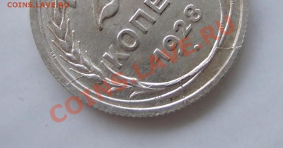 20 копеек 1928 г - сложный раскол - оценка - frag
