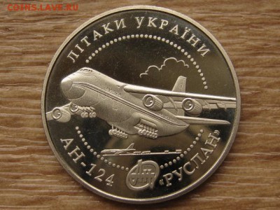 Украина 5 грн. 2005 АН-124 Руслан до 02.08.17 в 22.00М - IMG_2527.JPG