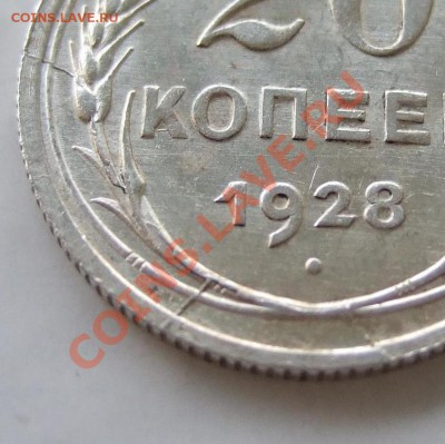 20 копеек 1928 г - сложный раскол - оценка - frag1