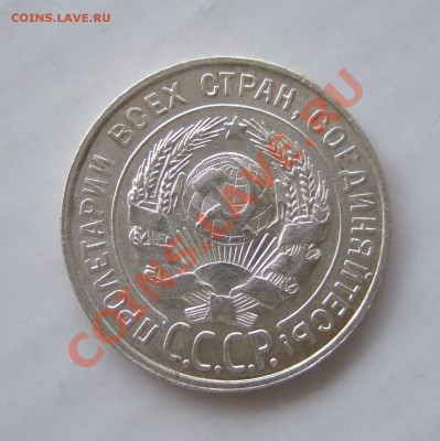 20 копеек 1928 г - сложный раскол - оценка - а 009