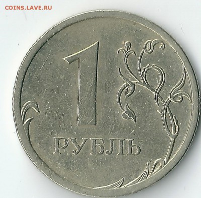 1 рубль 2009 года спмд немаг. - сканирование0080