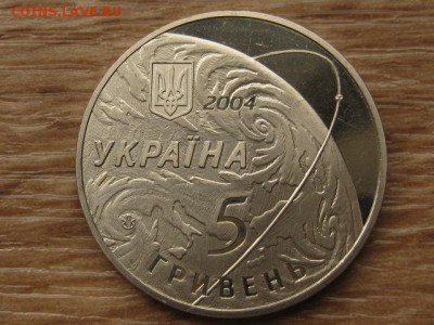 Украина 5 грн. 2004 КБ Южное до 02.08.17 в 22.00М - IMG_2539.JPG