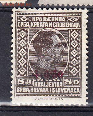 Югославия 1926 1м надпечатка 8д+0,50 - 57
