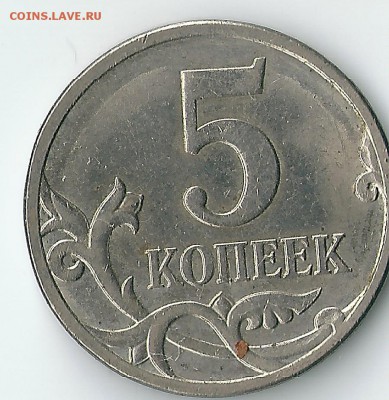 5 копеек 2007 год ммд  раскол штемпеля - сканирование0074