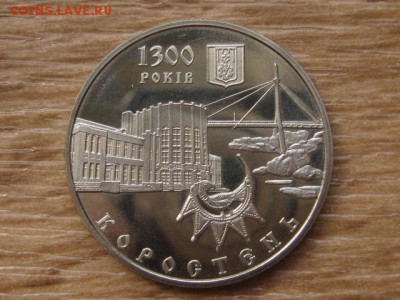 Украина 5 грн. 2005 Коростень до 02.08.17 в 22.00М - IMG_2706.JPG