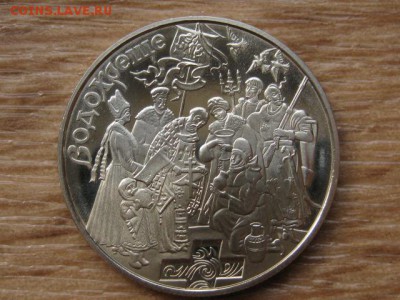 Украина 5 грн. 2006 Крещение до 02.08.17 в 22.00М - IMG_2714.JPG