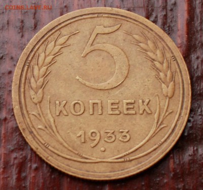 5 копеек 1933 - 8072443