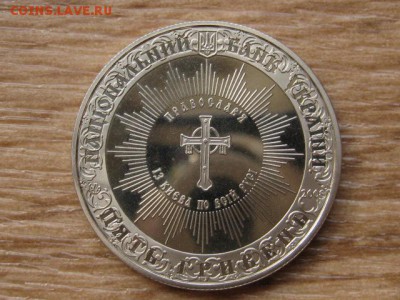 Украина 5 грн. 2008 Крещение до 02.08.17 в 22.00М - IMG_2719.JPG