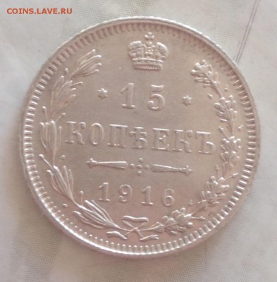 15 копеек 1916г Осака до 5.8.17 22.00МСК - image