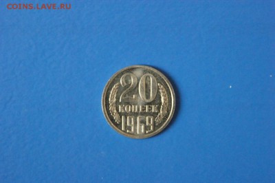 20 копеек 1969 года из набора ГБ СССР до 03.08.2017 - 55.1.JPG