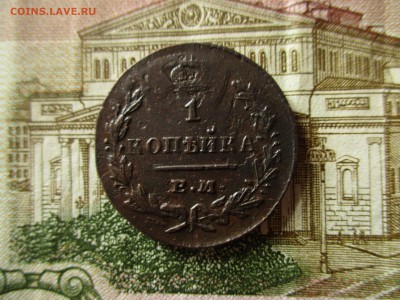 1 копейка 1829 год. Брак. До 6.08.2017г. в 22:00 по Москве. - IMG_4875.JPG