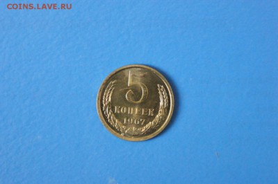 5 копеек 1967 года из набора ГБ СССР до 03.08.2017 - 52.1.JPG