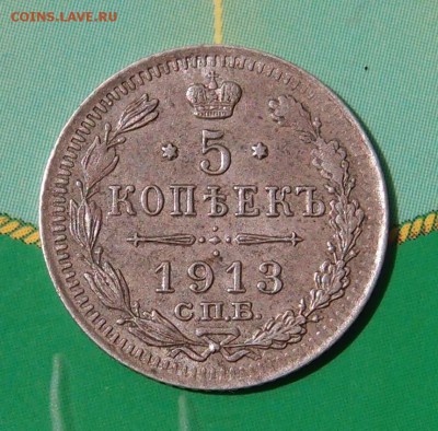 5 копеек 1913 СПБ ВС до 02.08 в 22,00 - 5к 1913 р.JPG