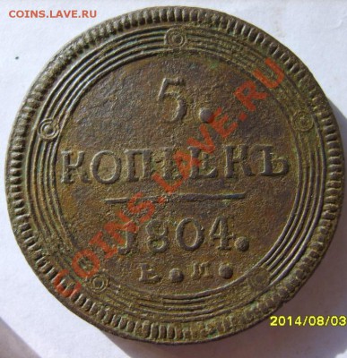 5 коп. 1804 г. ЕМ до 1.03 в 22:00 по Москве - S8303162.JPG