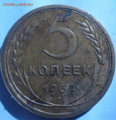 5 копеек 1932 года на оценку - IMG_3205.JPG