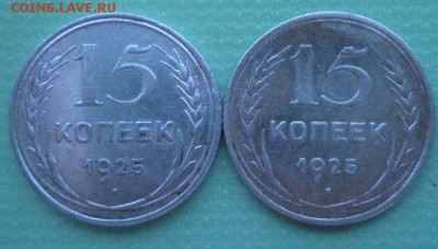 15 копеек 1925 года на оценку - IMG_3107.JPG