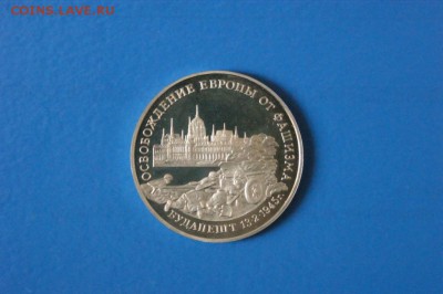 3 р. 1995 г. Освобождение Будапешта (капсула) до 03.08.17 - 31.1.JPG