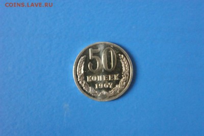 50 копеек 1967 года из набора ГБ СССР до 03.08.2017 - 40.1.JPG