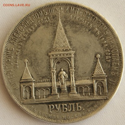 1 рубль 1898г."ДВОРИК"  на правильность и оценку! - IMG_8158.JPG