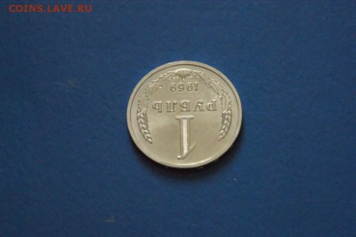 1 рубль 1969 г. из набора ГБ СССР до 03.08.17 - 58.3.JPG
