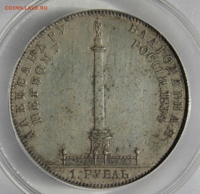 1 рубль 1834г. "КОЛОННА" на оценку. - IMG_8170.JPG
