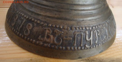 Колокольчик поддужный, Пурех, 1878 год до 20-00 М.2.08.17 г. - KK5