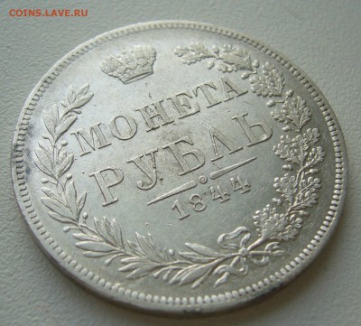 1 РУБЛЬ 1844 г. до 01.08-22.00.00 - P1400238.JPG