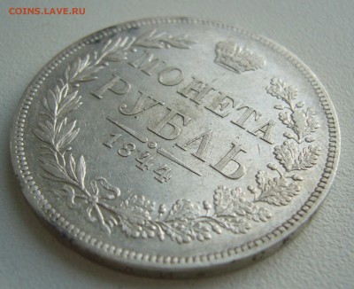 1 РУБЛЬ 1844 г. до 01.08-22.00.00 - P1400239.JPG