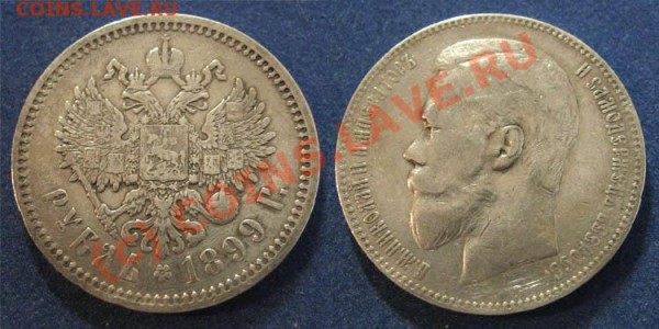 Рубли Ника 2 ... не самые позорные :) - 1rub1899-eb