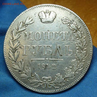 Рубль 1842 года MW С 200 рублей! До 02.08.17 в 22.00 по мск - P1390922.JPG