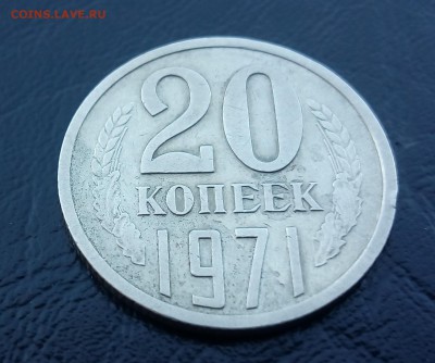 20 копеек 1971 до 03.08 22-30 - IMG_20170730_155447