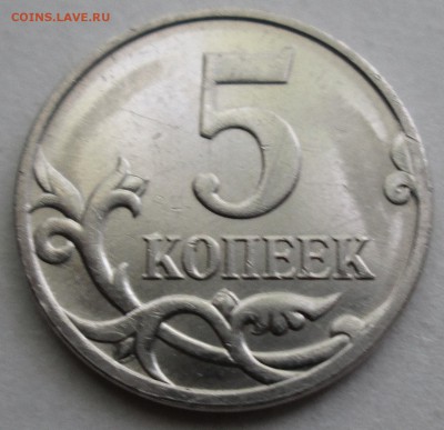 5коп 2007м--полный раскол аверса     2авг 22-00мск - IMG_8520.JPG