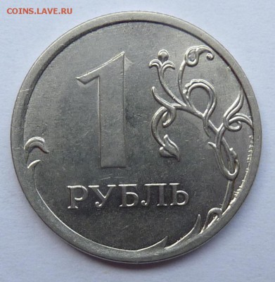 1РУБЛЬ 2013г.ММД Раскол штемпеля - P1050389