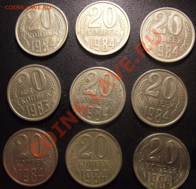 20 коп 1984 г. много Ф 153 или 154? - 2011_02280013.JPG