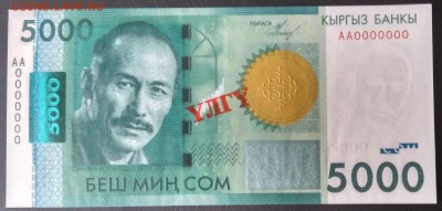 5000 сом образец (улгу), номер 0000000 в акриле, откручивает - IMG_20170528_160219_HDR — копия