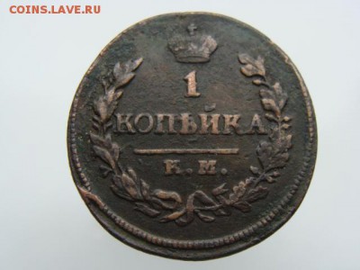 1 Копейка 1820 год (КМ АД) до 02.08.2017 г - 3626.JPG