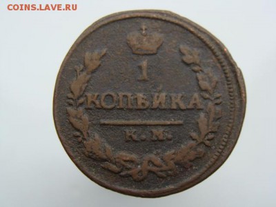 1 Копейка 1823 год (КМ АМ) до 02.08.2017 г - 3704.JPG