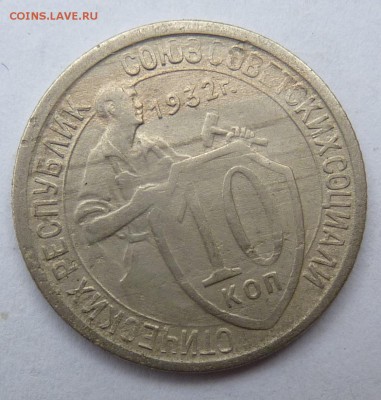 10 Копеек 1932г - P1050435.JPG