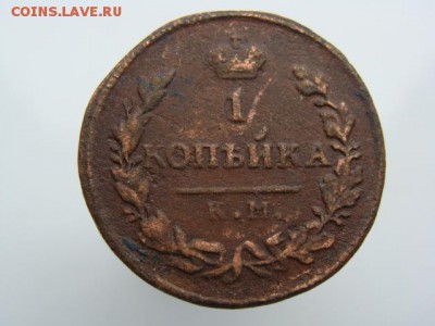 1 Копейка 1828 год (КМ АМ) до 02.08.2017 г - 3803.JPG
