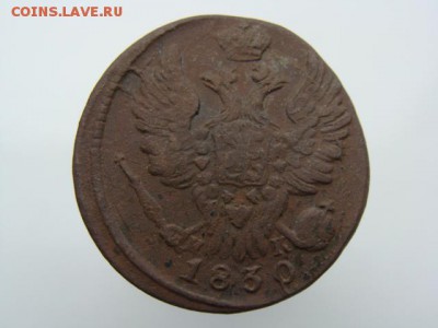 1 Копейка 1830 год (ЕМ ИК) до 02.08.2017 г - 3829-2.JPG