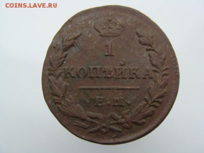 1 Копейка 1830 год (ЕМ ИК) до 02.08.2017 г - 3829.JPG