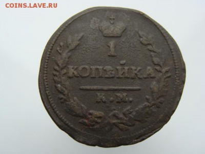 1 Копейка 1830 год (КМ АМ) до 02.08.2017 г - 3851.JPG