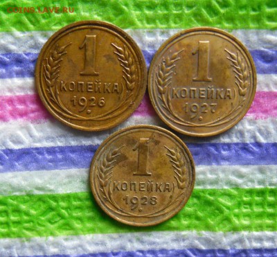 3 монеты по 1 копейке 1926, 1927, 1928 гг до 05.08.2017 - SAM_0066а