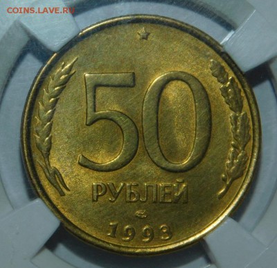 50 рублей 1993 года в СЛАБЕ ННР - DSCN4111.JPG