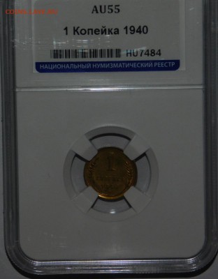 1 копейка 1940 года в СЛАБЕ ННР AU55 - DSCN4114.JPG