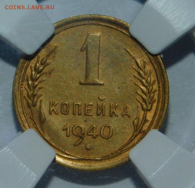 1 копейка 1940 года в СЛАБЕ ННР AU55 - DSCN4115.JPG