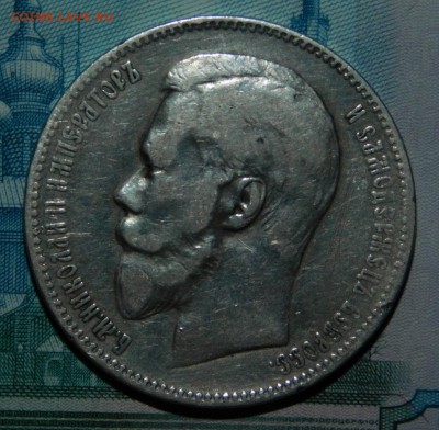 1 рубль 1898 года А.Г - DSCN4120.JPG